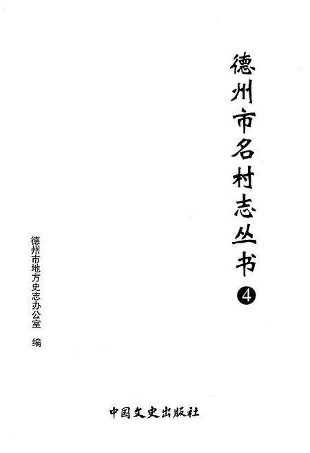 《德州市名村志丛书 4》.pdf电子版_山东省志预览图1