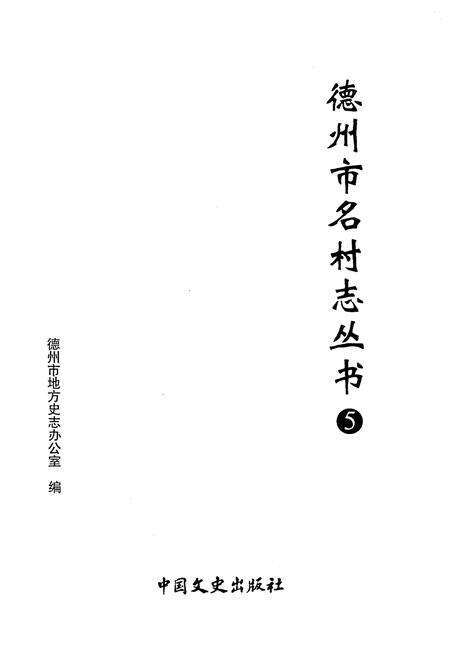 《德州市名村志丛书 5》.pdf电子版_山东省志预览图1