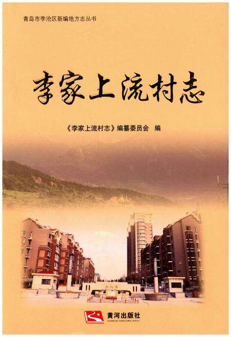 《李家上流村志》.pdf电子版_山东省志缩略图