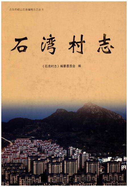《石湾村志》.pdf电子版_山东省志缩略图