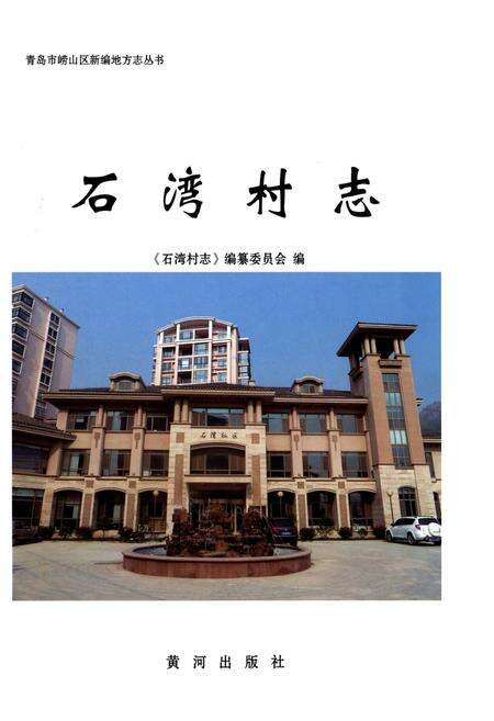 《石湾村志》.pdf电子版_山东省志预览图1