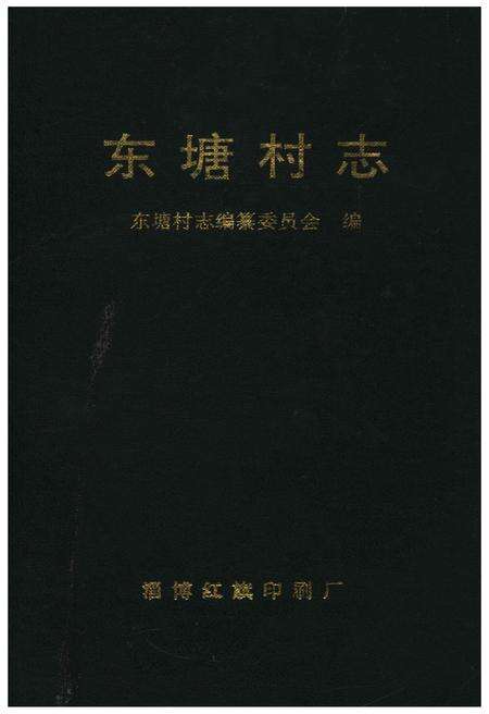 《东塘村志》.pdf电子版_山东省志缩略图