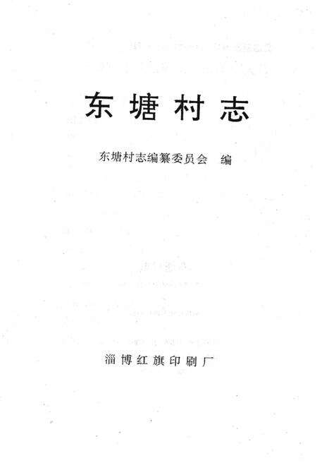 《东塘村志》.pdf电子版_山东省志预览图1