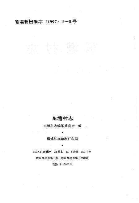 《东塘村志》.pdf电子版_山东省志预览图2