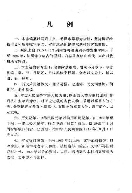 《东塘村志》.pdf电子版_山东省志预览图4