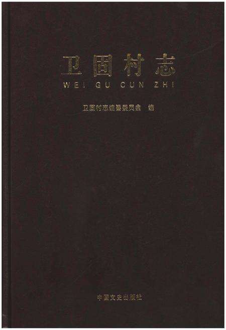 《卫固村志》.pdf电子版_山东省志缩略图