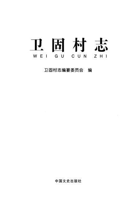《卫固村志》.pdf电子版_山东省志预览图1