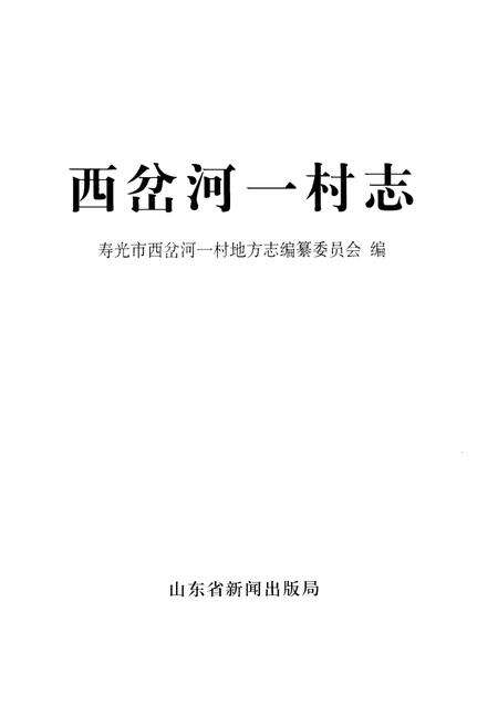 《西岔河一村志》.pdf电子版_山东省志预览图1