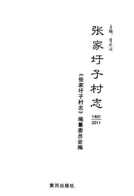 《张家圩子村志》.pdf电子版_山东省志预览图1