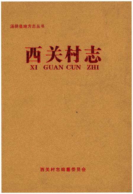 《西关村志》.pdf电子版_山东省志缩略图