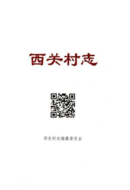 《西关村志》.pdf电子版_山东省志预览图1