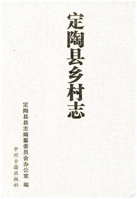 《定陶县乡村志》.pdf电子版_山东省志缩略图