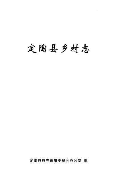 《定陶县乡村志》.pdf电子版_山东省志预览图1