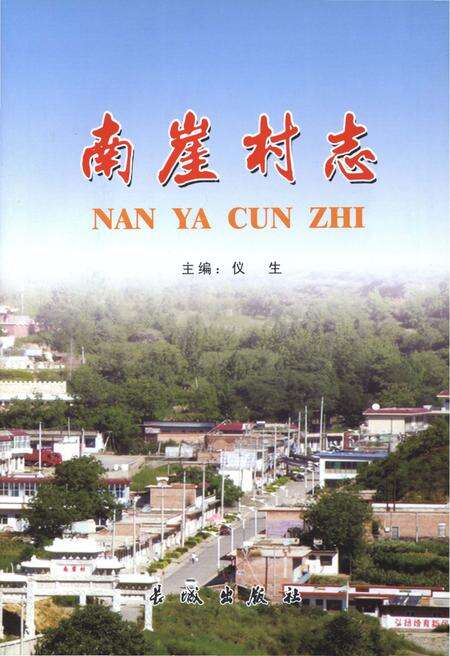 《南崖村志》.pdf电子版_山东省志预览图1