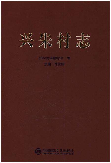 《兴朱村志》.pdf电子版_山东省志缩略图