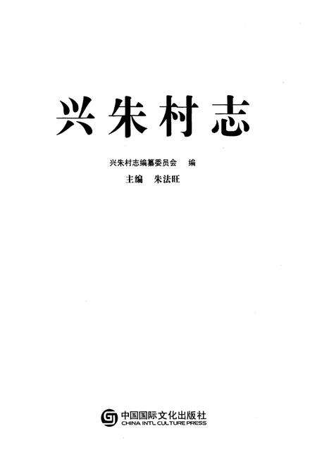 《兴朱村志》.pdf电子版_山东省志预览图1