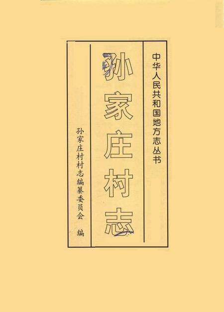 《孙家庄村志》.pdf电子版_山东省志预览图2