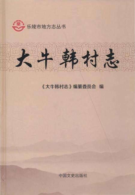 《大牛韩村志（乐陵）》.pdf电子版_山东省志缩略图