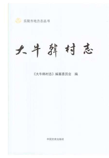 《大牛韩村志（乐陵）》.pdf电子版_山东省志预览图1