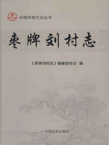 《枣牌刘村志（乐陵）》.pdf电子版_山东省志缩略图