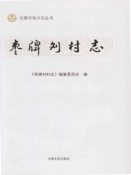 《枣牌刘村志（乐陵）》.pdf电子版_山东省志预览图1