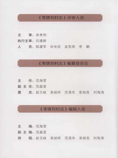 《枣牌刘村志（乐陵）》.pdf电子版_山东省志预览图4