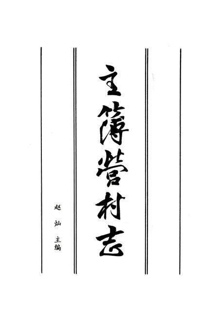 《主薄营村志》.pdf电子版_山东省志缩略图