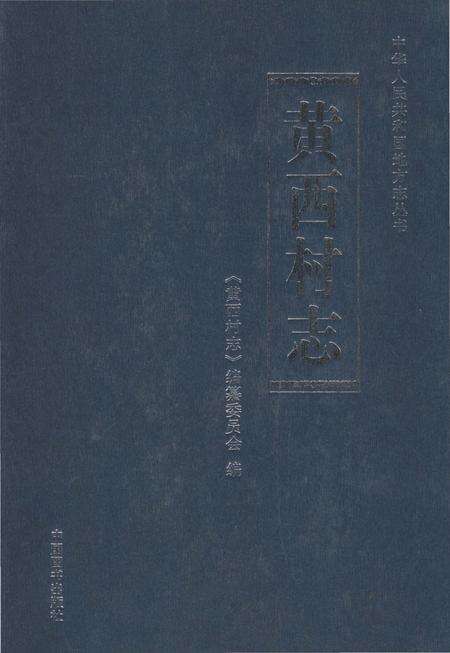 《黄西村志》.pdf电子版_山东省志缩略图
