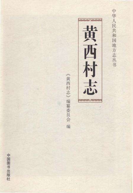 《黄西村志》.pdf电子版_山东省志预览图1