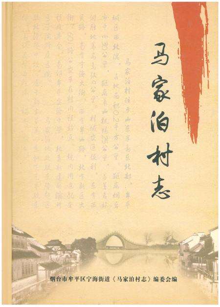 《马家泊村志》.pdf电子版_山东省志缩略图