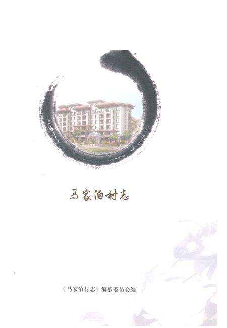 《马家泊村志》.pdf电子版_山东省志预览图1