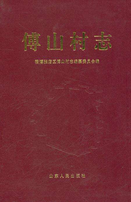 《傅山村志》.pdf电子版_山东省志预览图1