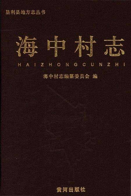 《海中村志》.pdf电子版_山东省志缩略图