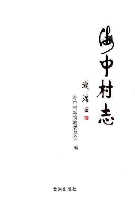《海中村志》.pdf电子版_山东省志预览图1