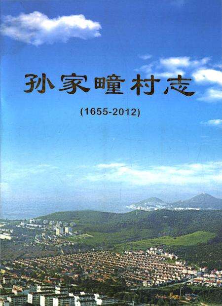 《孙家疃村志》.pdf电子版_山东省志缩略图