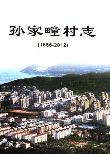 《孙家疃村志》.pdf电子版_山东省志预览图2