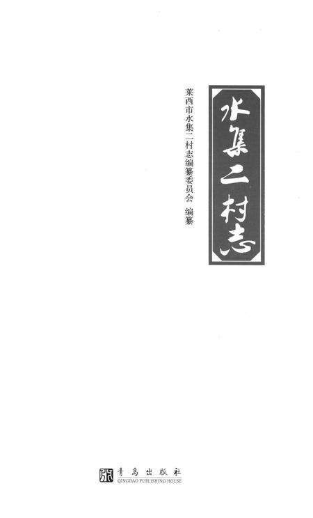 《水集二村志》.pdf电子版_山东省志预览图1