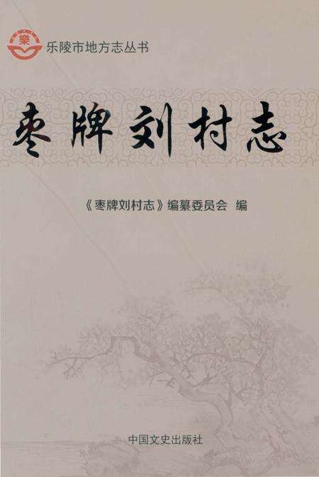 《枣牌刘村志》.pdf电子版_山东省志缩略图