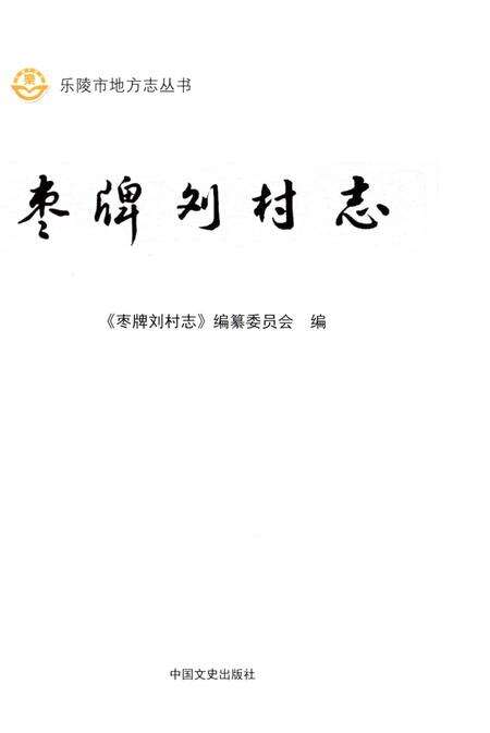《枣牌刘村志》.pdf电子版_山东省志预览图1