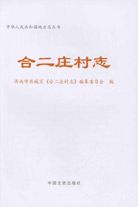《合二庄村志》.pdf电子版_山东省志预览图1