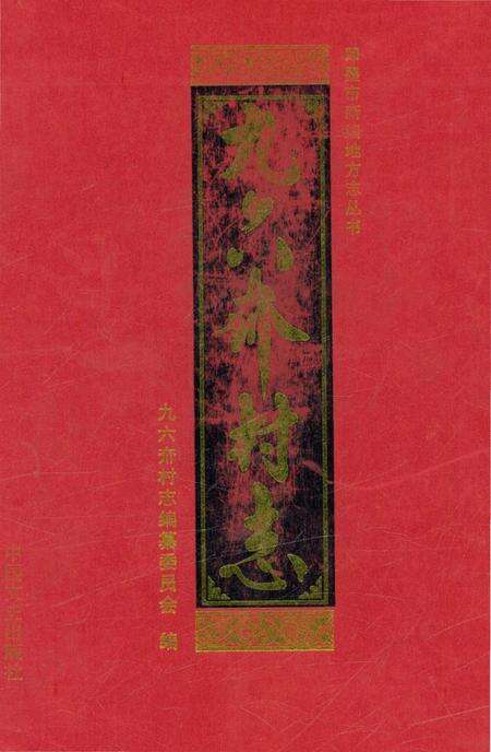 《九六夼村志》.pdf电子版_山东省志缩略图