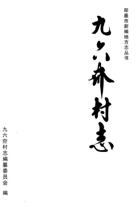 《九六夼村志》.pdf电子版_山东省志预览图1