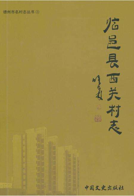 《临邑县西关村志》.pdf电子版_山东省志缩略图