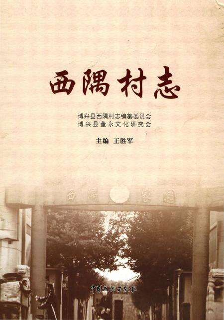 《西隅村志》.pdf电子版_山东省志缩略图