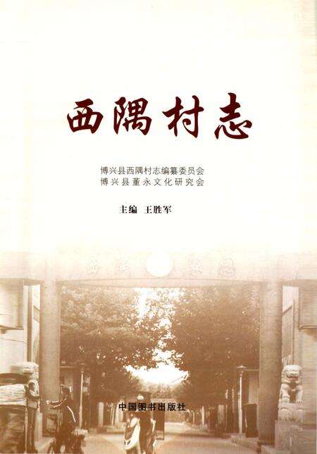 《西隅村志》.pdf电子版_山东省志预览图1