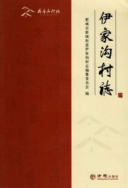 《伊家沟村志》.pdf电子版_山东省志缩略图