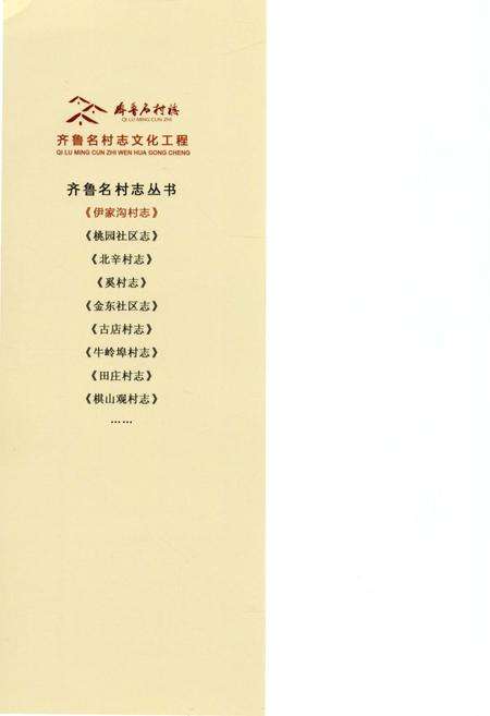 《伊家沟村志》.pdf电子版_山东省志预览图1