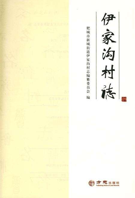 《伊家沟村志》.pdf电子版_山东省志预览图2