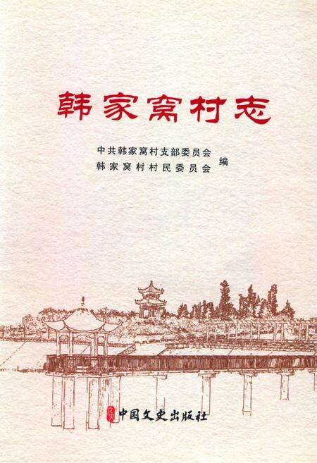 《韩家窝村志》.pdf电子版_山东省志缩略图