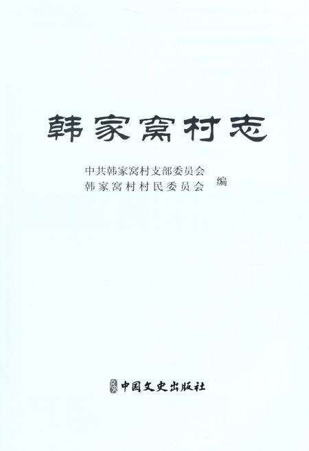 《韩家窝村志》.pdf电子版_山东省志预览图2